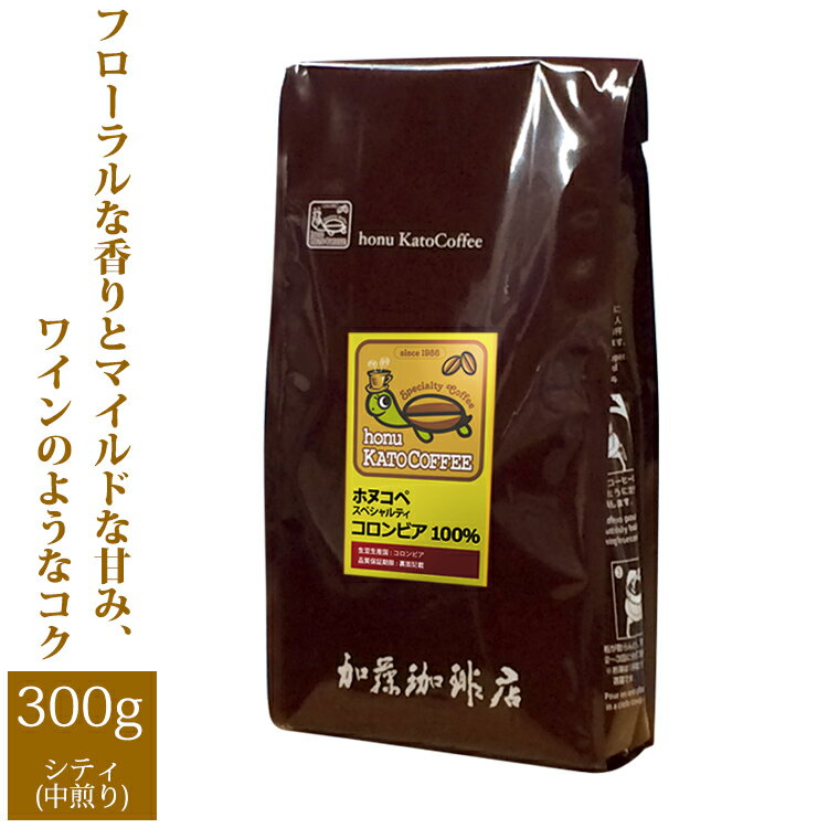 コロンビアスプレモ・ホヌコペスペシャルティコーヒー豆（300g）/グルメコーヒー豆専門加藤珈琲店/珈琲豆