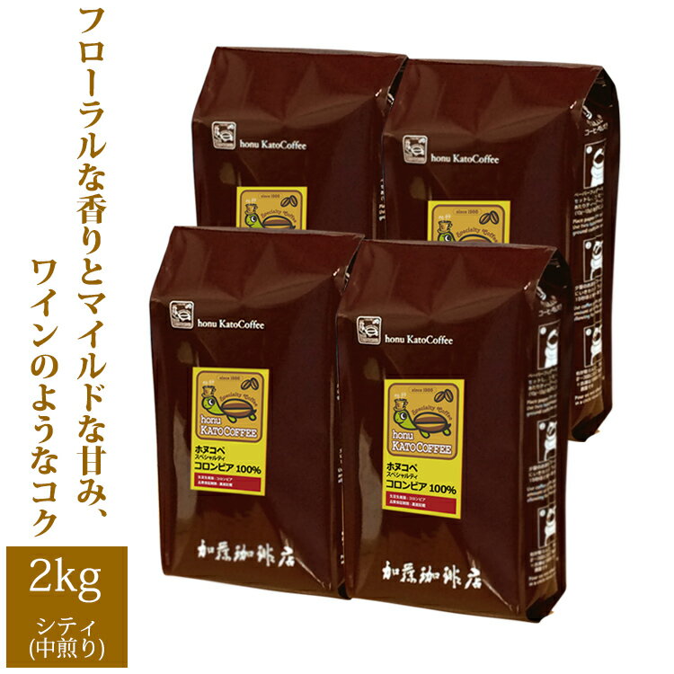 加藤珈琲店 【業務用卸メガ盛り2kg】コロンビアスプレモ・ホヌコペスペシャルティコーヒー豆(Hコロ×4)/グルメコーヒー豆専門加藤珈琲店/珈琲豆