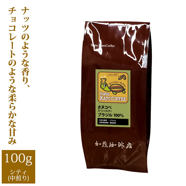 ブラジル・ホヌコペスペシャルティコーヒー豆（100g）/グルメコーヒー豆専門加藤珈琲店/珈琲豆