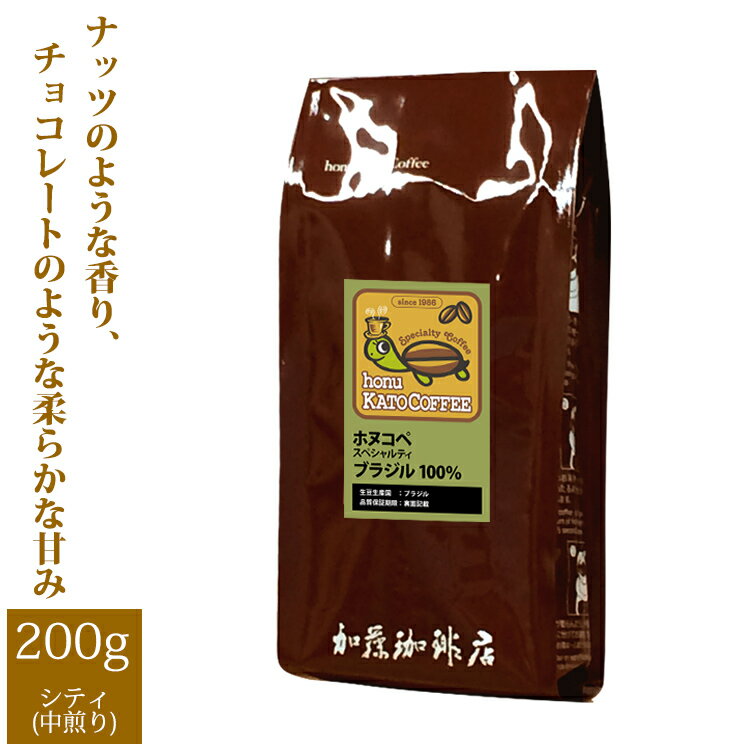 加藤珈琲店 ブラジル・ホヌコペスペシャルティコーヒー豆（200g）/グルメコーヒー豆専門加藤珈琲店/珈琲豆