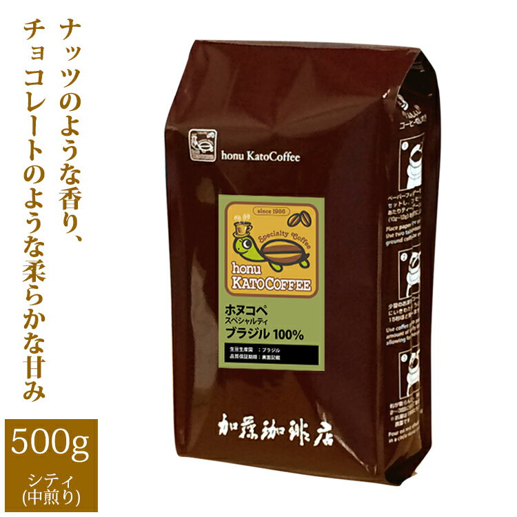 【訳あり大処分】ブラジル・ホヌコペスペシャルティコーヒー（500g/2025 0527）