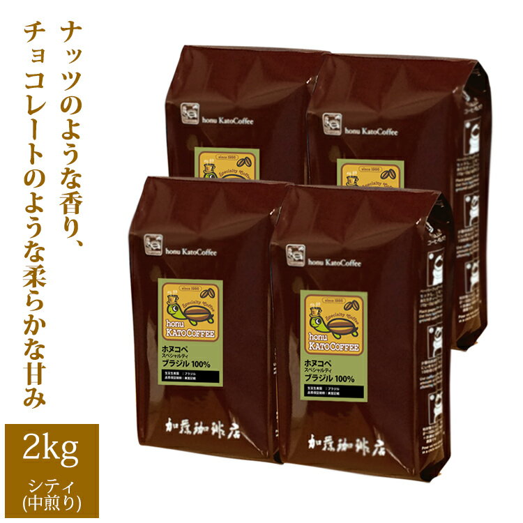 【業務用卸メガ盛り2kg】ブラジル・ホヌコペスペシャルティコーヒー豆 Hブラ 4 /グルメコーヒー豆専門加藤珈琲店/珈琲豆