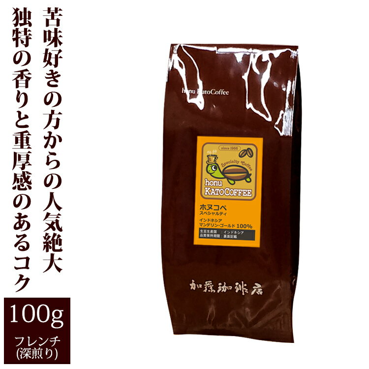 インドネシアマンデリンゴールド・ホヌコペスペシャルティコーヒー豆（100g）/グルメコーヒー豆専門加藤珈琲店/珈琲豆