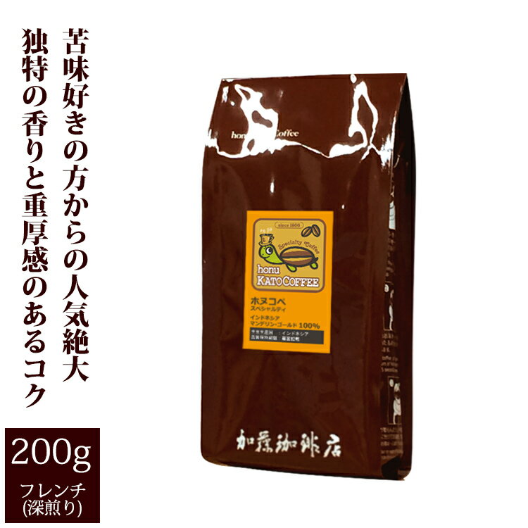 加藤珈琲店 インドネシアマンデリンゴールド・ホヌコペスペシャルティコーヒー豆（200g）/グルメコーヒー豆専門加藤珈琲店/珈琲豆