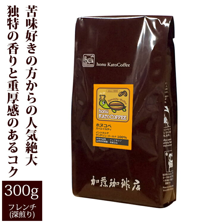 加藤珈琲店 インドネシアマンデリンゴールド・ホヌコペスペシャルティコーヒー豆（300g）/グルメコーヒー豆専門加藤珈琲店/珈琲豆