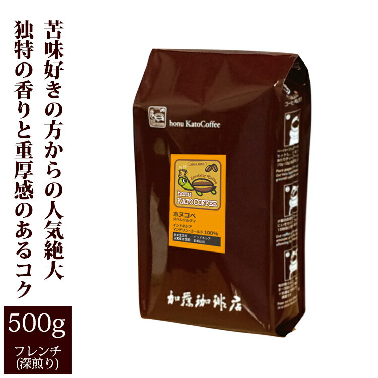 《日替り》[500gお得袋]インドネシアマンデリンゴールド・ホヌコペスペシャルティコーヒー豆/グルメコーヒー豆専門加藤珈琲店/珈琲豆