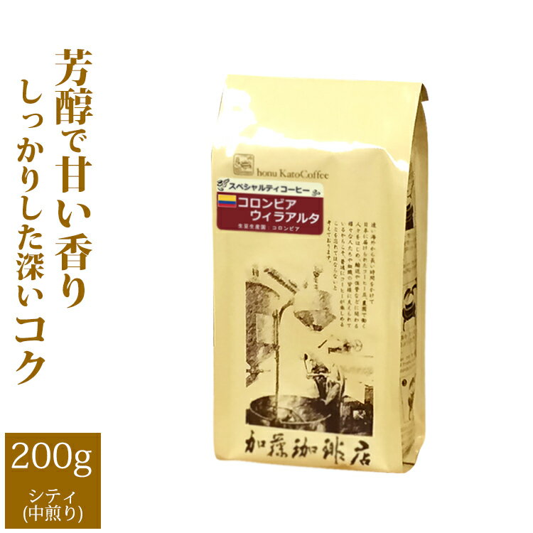 加藤珈琲店 コロンビア・ウィラアルタ（200g）/グルメコーヒー豆専門加藤珈琲店/珈琲豆