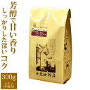 加藤珈琲店 コロンビア・ウィラアルタ（300g）/グルメコーヒー豆専門加藤珈琲店/珈琲豆