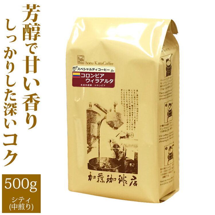 加藤珈琲店 [500gお得袋]コロンビア・ウィラアルタ/グルメコーヒー豆専門加藤珈琲店/珈琲豆