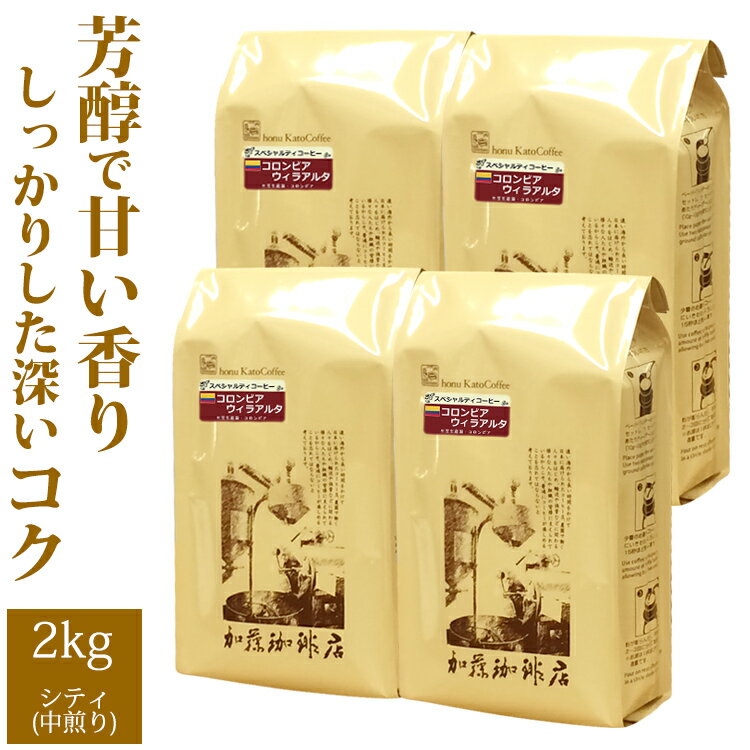 加藤珈琲店 【業務用卸メガ盛り2kg】コロンビア・ウィラアルタ(ウィラ×4)/グルメコーヒー豆専門加藤珈琲店/珈琲豆