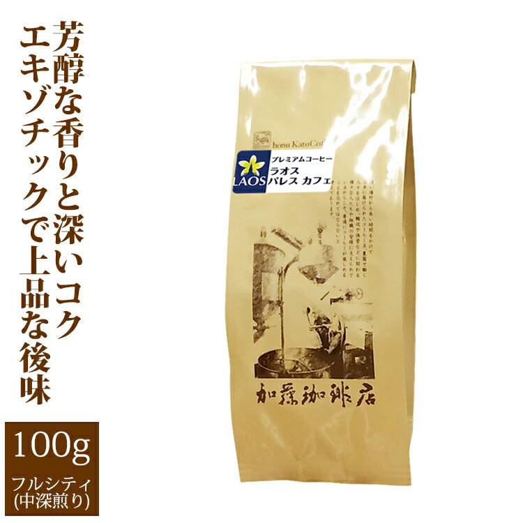 ラオス パレス カフェ（100g）/グルメコーヒー豆専門加藤珈琲店/珈琲豆