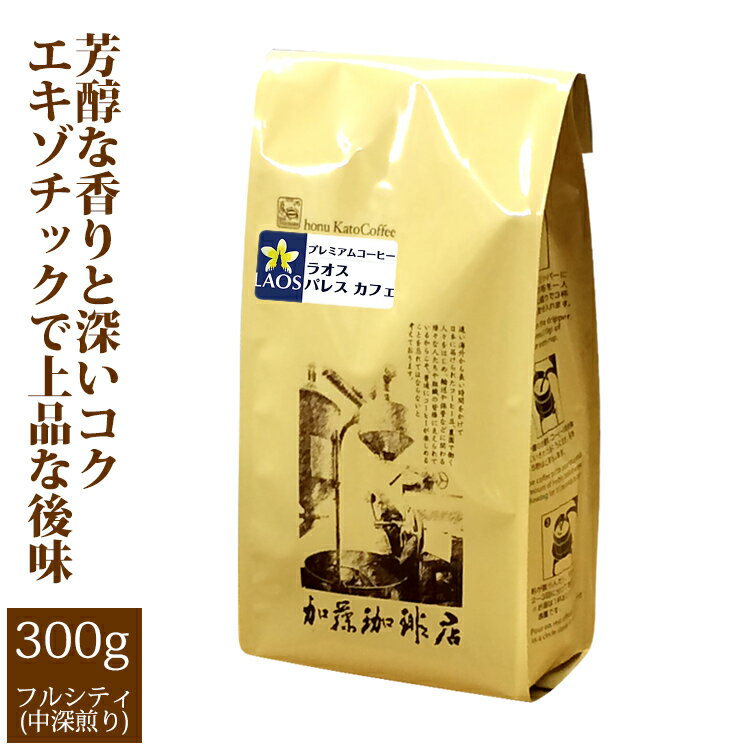 加藤珈琲店 ラオス パレス カフェ（300g）/グルメコーヒー豆専門加藤珈琲店/珈琲豆