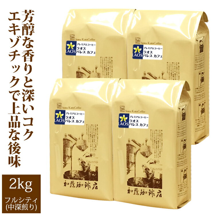 加藤珈琲店 【業務用卸メガ盛り2kg】ラオス パレス カフェ(ラオス×4)/グルメコーヒー豆専門加藤珈琲店/珈琲豆