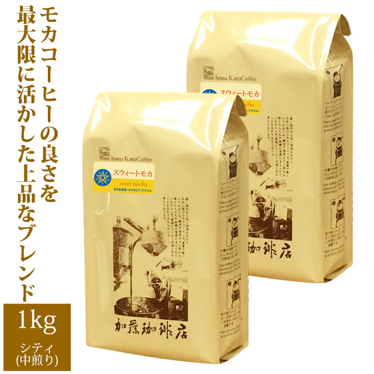 加藤珈琲店 [1kg]スウィートモカ500g×2袋セット(スウィート×2）/珈琲豆　粉　加藤珈琲　送料無料