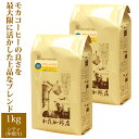 [1kg]スウィートモカ500g×2袋セット(