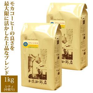 [1kg]スウィートモカ500g×2袋セット(スウィート×2）/珈琲豆　粉　加藤珈琲　送料無料