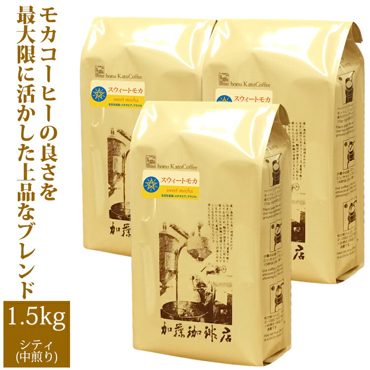 スウィートモカ500g×3袋セット(スウィート×3）/珈琲豆