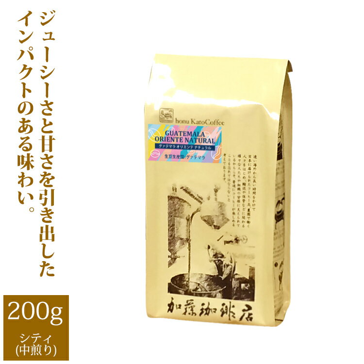 加藤珈琲店 グァテマラ オリエンテ ナチュラル（200g）/珈琲豆　加藤珈琲店　コーヒー　コーヒー豆　加藤珈琲　スペシャルティーコーヒー