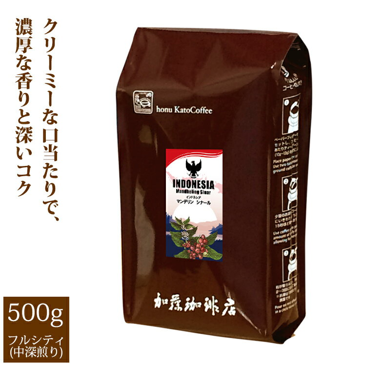 加藤珈琲店 インドネシア マンデリン シナール（500g）/珈琲豆　加藤珈琲店　送料無料　コーヒー　コーヒー豆　加藤珈琲　スペシャルティーコーヒー