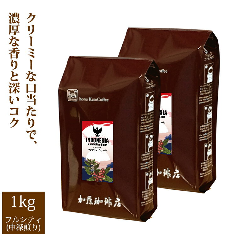 [1kg]インドネシア マンデリン シナール(シナール×2)/珈琲豆　加藤珈琲店　送料無料　コーヒー　コーヒー豆　加藤珈琲　スペシャルティーコーヒー