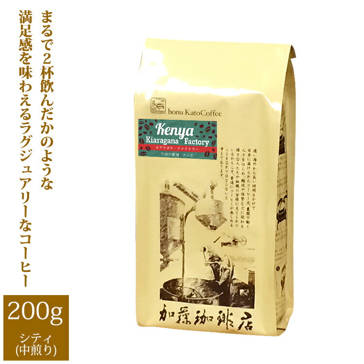 加藤珈琲店 ケニア キアラガナ・ファクトリー（200g）/珈琲豆　加藤珈琲店　送料無料　コーヒー　コーヒー豆　加藤珈琲　スペシャルティーコーヒー