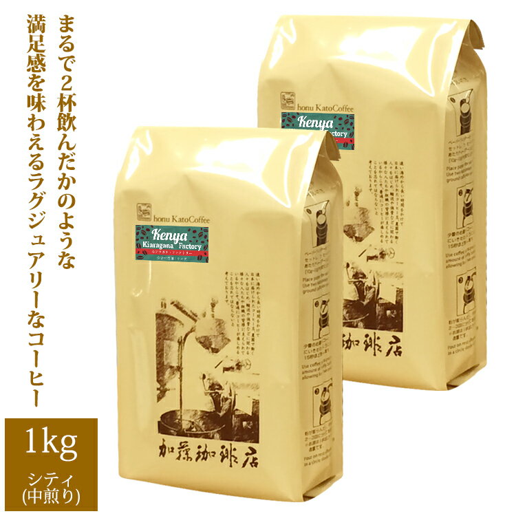 加藤珈琲店 [1kg]ケニア キアラガナ・ファクトリー(キアラ×2)/珈琲豆　加藤珈琲店　送料無料　コーヒー　コーヒー豆　加藤珈琲　スペシャルティーコーヒー