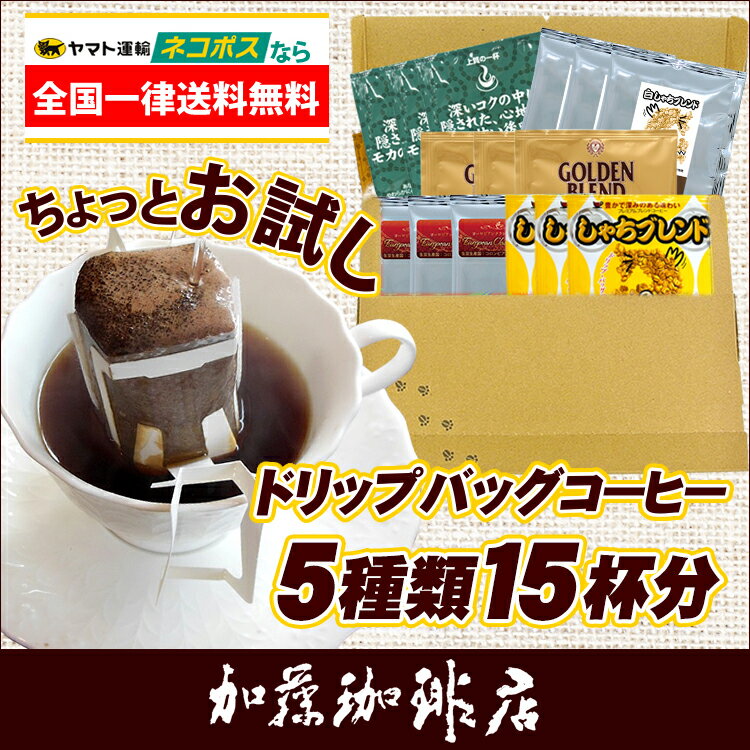 ◎ドリップコーヒー コーヒー お試し 5種類 各3杯合計15杯分入 ちょっとお試しドリップバッグコーヒー ネコポス 珈琲 送料無料 個包装 加藤珈琲　ポスト投函