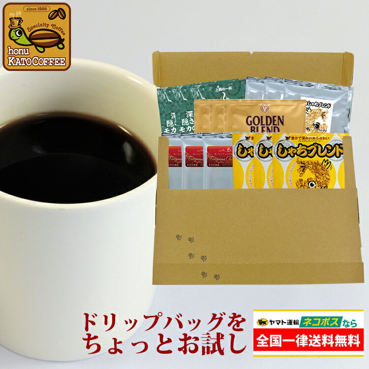 ◎ドリップコーヒー コーヒー お試し 5種類 各3杯合計15杯分入 ちょっとお試しドリップバッグコーヒー ネコポス 珈琲 送料無料 個包装 ..