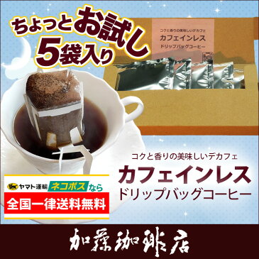 カフェインレスドリップバッグコーヒー加藤珈琲お試しデカフェ5袋／ネコポス全国一律送料無料　ポイント消化