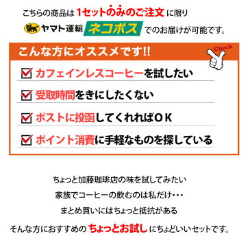 カフェインレスドリップバッグコーヒー加藤珈琲お試しデカフェ5袋／ネコポス全国一律送料無料　ポイント消化