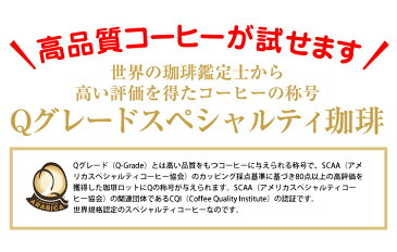 全国一律送料無料1000円ポッキリ【ネコポス】Qグレードお試し福袋(Qケニ・Qコロ・Qマンデ/各100g) 加藤珈琲