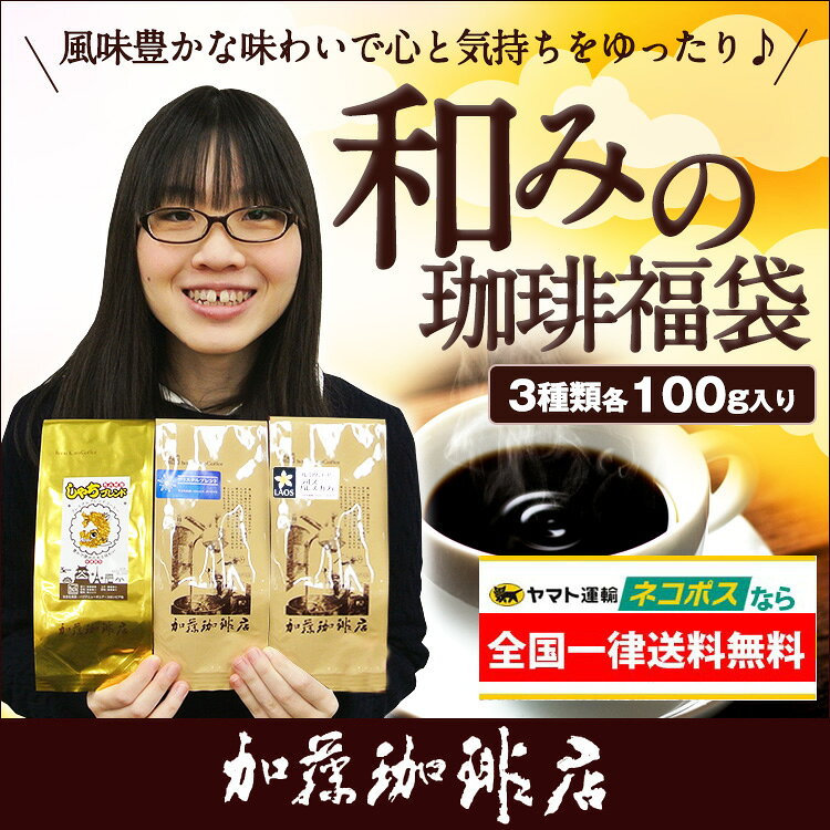 全国一律送料無料【ネコポス】和みのコーヒー福袋(鯱・クリス・パレス/各100g)加藤...