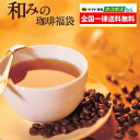 全国一律送料無料和みのコーヒー福袋(鯱・クリス・RA/各100g)加藤珈琲店 加藤珈琲 珈琲豆