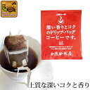 〜深い香り〜上質のドリップ バッグ コーヒー/ドリップ珈琲/ドリップコーヒー 通販