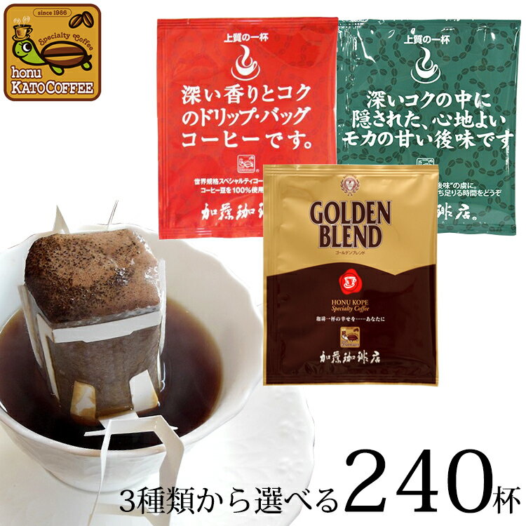 Qグレード珈琲豆使用 240杯分 ドリップバッグコーヒーセット【全国一律送料無料】/ドリップコーヒー-ヒ- ドリップコーヒー 通販/ドリップ珈琲 送料無料