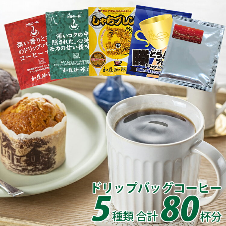 ◎ドリップコーヒー コーヒー お試し 5種類 合計80杯分入 個包装 珈琲 送料無料 加藤珈琲
