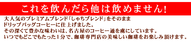 ドリップコーヒー コーヒー 100袋 しゃちブレンドドリップバッグコーヒー 珈琲 送料無料 加藤珈琲 3