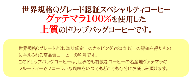 ドリップコーヒー コーヒー 20袋 グァテマラ珈琲100％ ドリップバッグコーヒー 珈琲 加藤珈琲