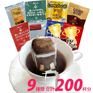 ◎ドリップコーヒー コーヒー 200袋セット 9種類 ゴクゴクセット(青20・赤20・甘い40・鯱40・G20・honuマンデ10・ヨーロ10・深40)珈琲 送料無料 加藤珈琲