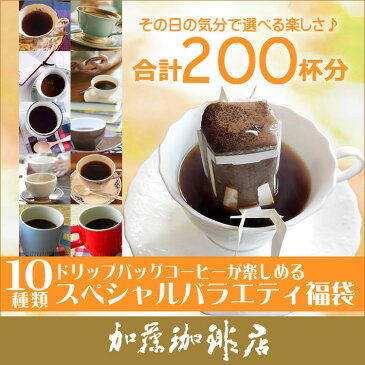 (カフェインレス5P)200袋(R)10種類のドリップバッグコーヒーが楽しめるスペシャルバラエティ福袋(ブル・ラデュ・G・鯱・深・甘い・グァテ・青・赤・COE/各20袋) ドリップコーヒー 送料無料 加藤珈琲