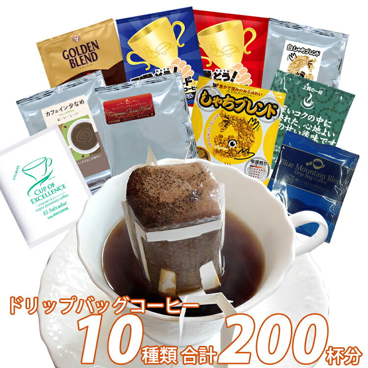 (カフェインレス5P)200袋(R)10種類のドリップバッグコーヒーが楽しめるスペシャルバラエティ福袋(ブル・白鯱・鯱・甘い・ゴールデン・ヨーロ・スッキリ・青・赤・Cエル/各20袋) ドリップコーヒー 送料無料 加藤珈琲