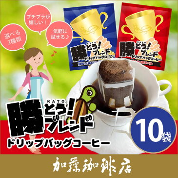 勝とうブレンドドリップバッグコーヒー10杯分/ドリップコーヒー