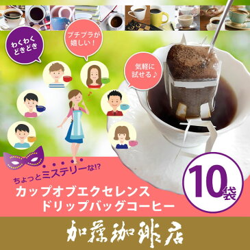 ドリップバッグコーヒー10杯分(カップオブエクセレンス)/ドリップコーヒー