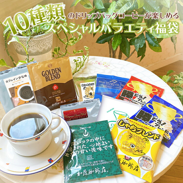 ドリップコーヒー 100袋 福袋 (R)10種類のスペシャルバラエティ(ブル・白鯱・鯱・甘い・ゴールデン・ヨーロ・チョコ…