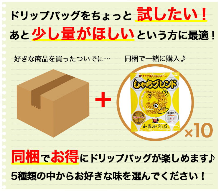 ドリップコーヒー コーヒー 10袋 (同梱専用) ドリップバッグコーヒー 珈琲 加藤珈琲