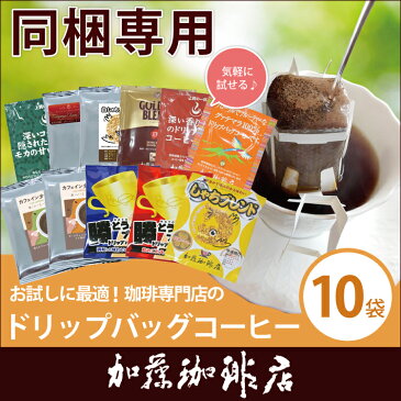 ドリップコーヒー コーヒー 10袋 (同梱専用) ドリップバッグコーヒー 珈琲 加藤珈琲