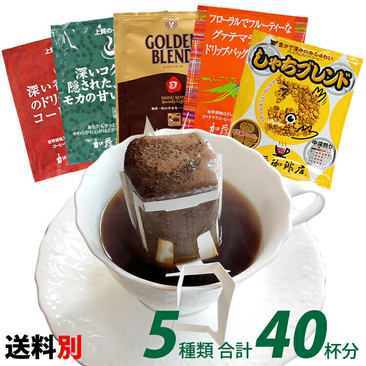 ◎ドリップコーヒー コーヒー 40袋セット 家計応援珈琲福袋(DB)(G8・甘い8・深8・グァテ8・鯱8 各8袋) 加藤珈琲 プチギフト GIFT