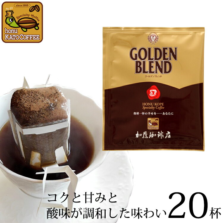 ゴールデンブレンドドリップバッグコーヒー20杯分入り