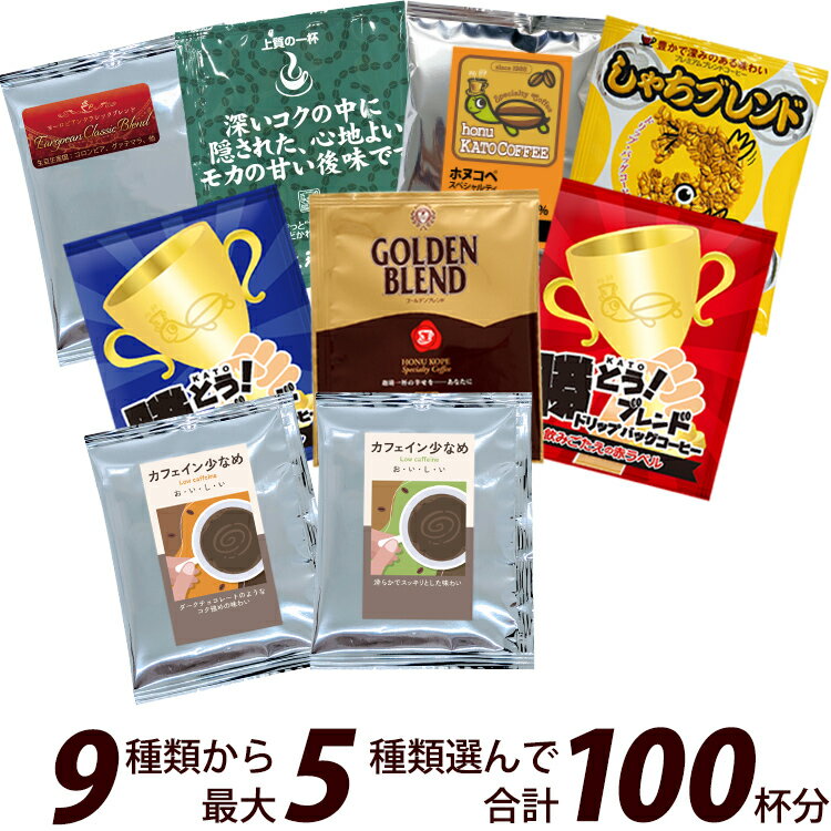 100袋入りセット 9種類から選べるアソート福袋 珈琲 ドリップコーヒー コーヒー 珈琲 加藤珈琲 送料無料 個包装 スペシャルティ