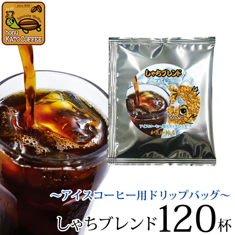 〜アイスコーヒー用ドリップバッグ〜送料無料120杯分入　しゃちブレンド　ドリップコーヒー コーヒー お試し 個包装 珈琲 加藤珈琲　加藤珈琲店